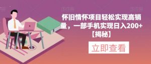 怀旧情怀项目轻松实现高销量,一部手机实现日入200+【揭秘】-逐浪前行