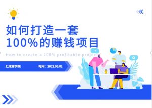 最新6月份《如何设计一套100%赚钱的项目系统》【揭秘】-逐浪前行