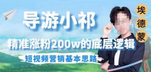 埃德蒙导游小祁，精准涨粉200w的底层逻辑，短视频营销基本思路-逐浪前行