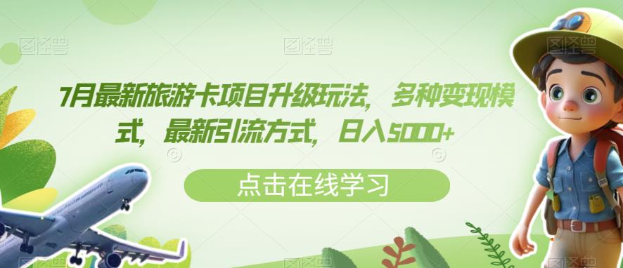 7月最新旅游卡项目升级玩法，多种变现模式，最新引流方式，日入5000+【揭秘】-逐浪前行