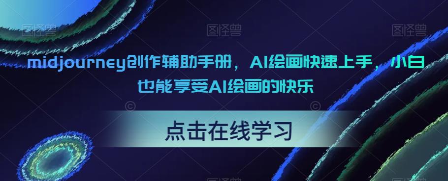 midjourney创作辅助手册，AI绘画快速上手，小白也能享受AI绘画的快乐-逐浪前行
