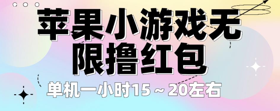 苹果小游戏无限撸红包，单机一小时15～20左右全程不用看广告【揭秘】-逐浪前行