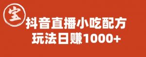 宝哥抖音直播小吃配方实操课程,玩法日赚1000+【揭秘】-逐浪前行
