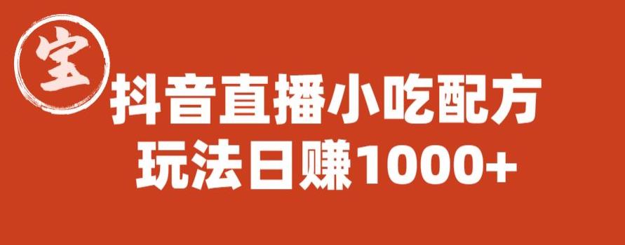 宝哥抖音直播小吃配方实操课程，玩法日赚1000+【揭秘】-逐浪前行
