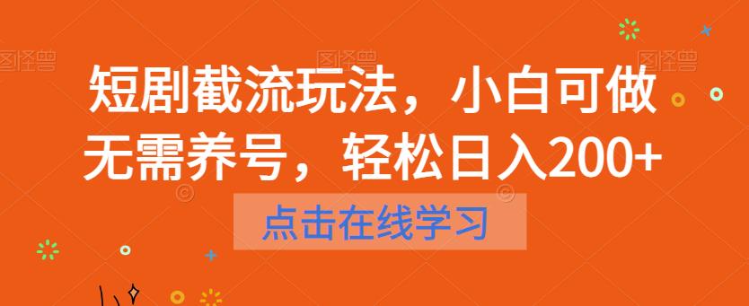 短剧截流玩法，小白可做无需养号，轻松日入200+-逐浪前行