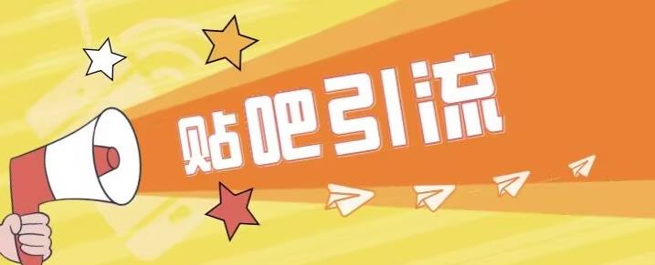傻瓜式贴吧引流创业粉，简单重复操作，轻松日引流100+【揭秘】-逐浪前行