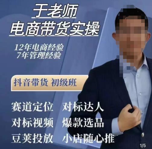 于老师电商带货实操，抖音电商橱窗达人好物推荐，短视频带货实操小店随心推（80节完整）-逐浪前行