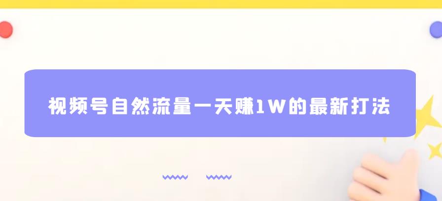 视频号自然流量一天赚1W的最新打法，基本0投资【揭秘】-逐浪前行