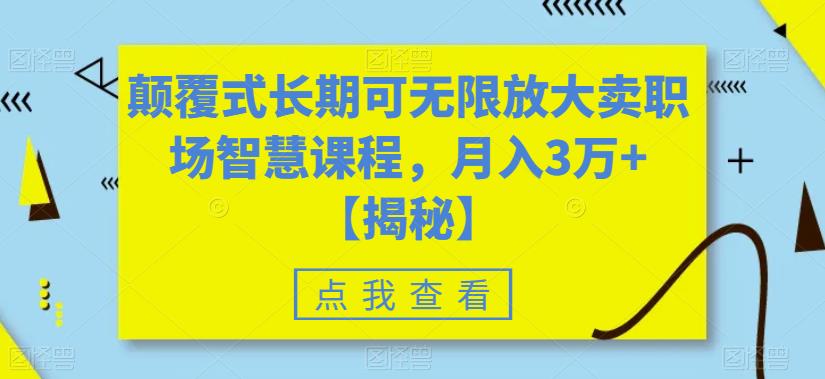 颠覆式长期可无限放大卖职场智慧课程，月入3万+【揭秘】-逐浪前行
