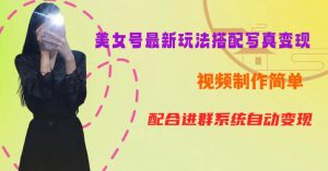 YY短视频系列美女号第五期-超简单九宫格视频+写真变现教程,一周内实现日收益300-500【揭秘】-逐浪前行