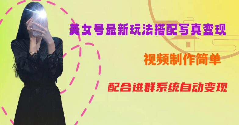 YY短视频系列美女号第五期-超简单九宫格视频+写真变现教程，一周内实现日收益300-500【揭秘】-逐浪前行