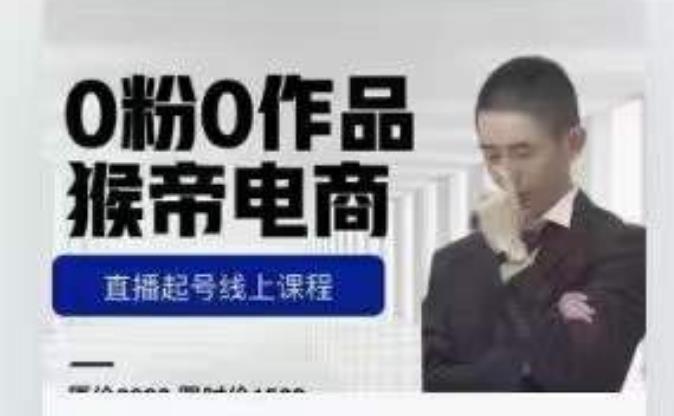 猴帝是7月份1600线上课更新两节，0粉0作品，直播起号线上课程-逐浪前行