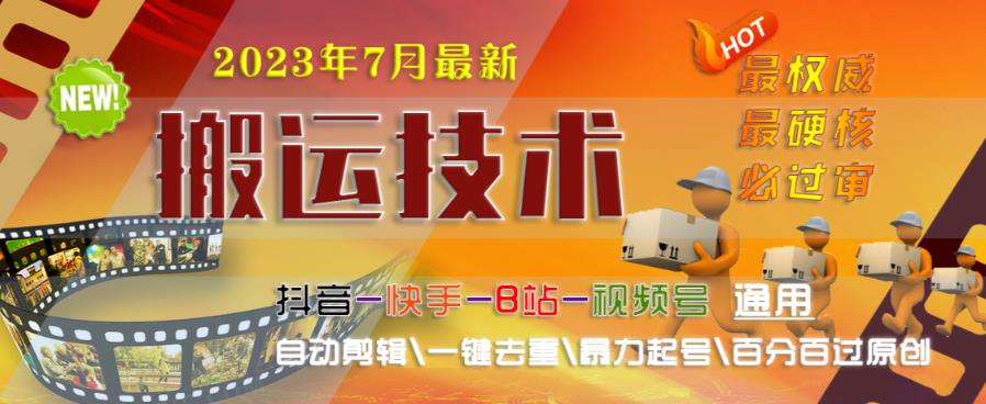 2023年7月最新最硬必过审搬运技术抖音快手B站通用自动剪辑一键去重暴力起号百分百过原创-逐浪前行