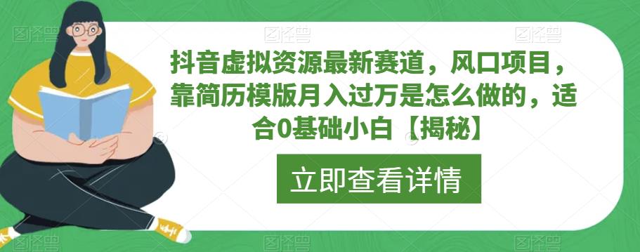 抖音虚拟资源最新赛道，风口项目，靠简历模版月入过万是怎么做的，适合0基础小白【揭秘】-逐浪前行