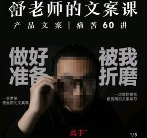 舒老师的文案课，产品文案痛苦60讲，用户视角形成正确文案观，让你写文案突飞猛进-逐浪前行