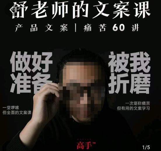 舒老师的文案课，产品文案痛苦60讲，用户视角形成正确文案观，让你写文案突飞猛进-逐浪前行