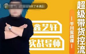 包农鑫·全是实操千川实战课,超级带货控流,直播带货千川全面实战打法-逐浪前行