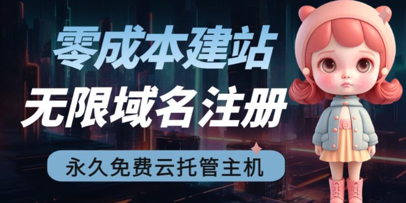 2023【零成本建站】无限撸域名教程+永久兔费云托管主机-逐浪前行