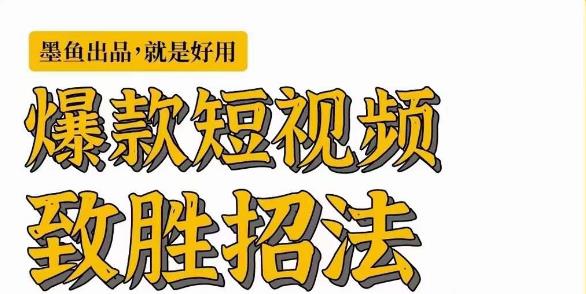 墨鱼日记·爆款短视频致胜招法，学会一招，瞬间起飞，卷王出征，寸草不生-逐浪前行