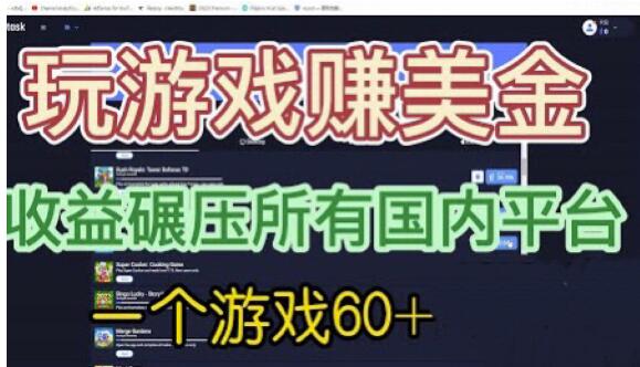 国外玩游戏赚美金平台，一个游戏60+，收益碾压国内所有平台【揭秘】-逐浪前行