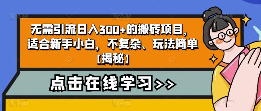 无需引流日入300+的搬砖项目，适合新手小白，不复杂、玩法简单【揭秘】-逐浪前行