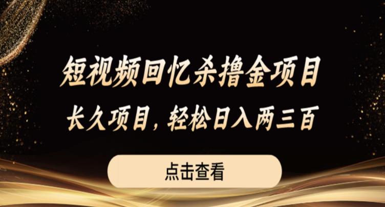 短视频回忆杀撸金项目，长久项目，轻松日入两三张【揭秘】-逐浪前行