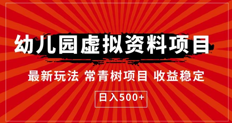 幼儿园虚拟资料项目，最新玩法常青树项目收益稳定，日入500+【揭秘】-逐浪前行