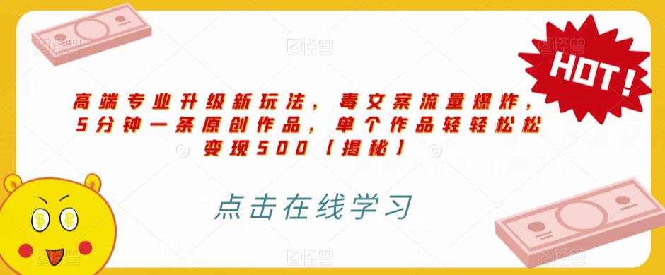高端专业升级新玩法，毒文案流量爆炸，5分钟一条原创作品，单个作品轻轻松松变现500【揭秘】-逐浪前行