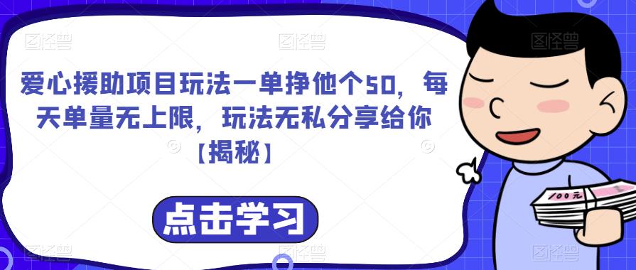 爱心援助项目玩法一单挣他个50，每天单量无上限，玩法无私分享给你【揭秘】-逐浪前行