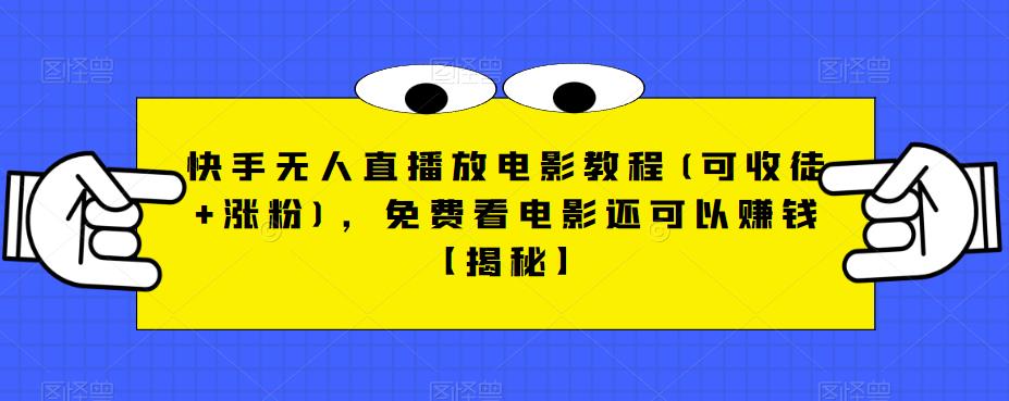 快手无人直播放电影教程(可收徒+涨粉)，免费看电影还可以赚钱【揭秘】-逐浪前行
