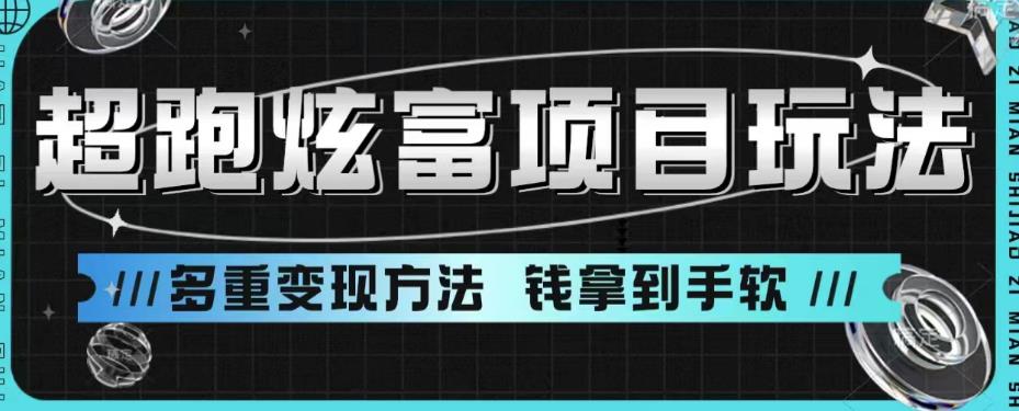 超跑炫富项目玩法，多重变现方法，玩法无私分享给你【揭秘】-逐浪前行