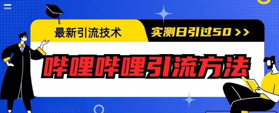 最新引流技术，哔哩哔哩引流方法，实测日引50人【揭秘】-逐浪前行