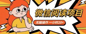 微信阅读项目,无脑操作,一小时20+【揭秘】-逐浪前行