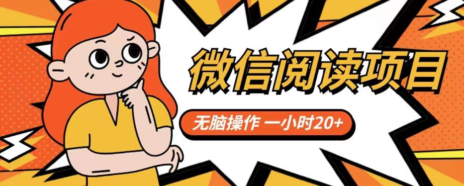 微信阅读项目，无脑操作，一小时20+【揭秘】-逐浪前行