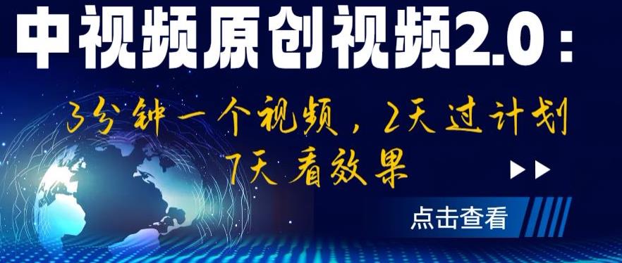中视频原创视频2.0：3分钟一个视频，2天过计划，7天看效果【揭秘】-逐浪前行
