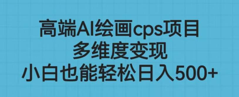 高端AI绘画cps项目，多维度变现，小白也能轻松上手【揭秘】-逐浪前行