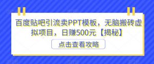 百度贴吧引流卖PPT模板，无脑搬砖虚拟项目，日赚500元【揭秘】-逐浪前行