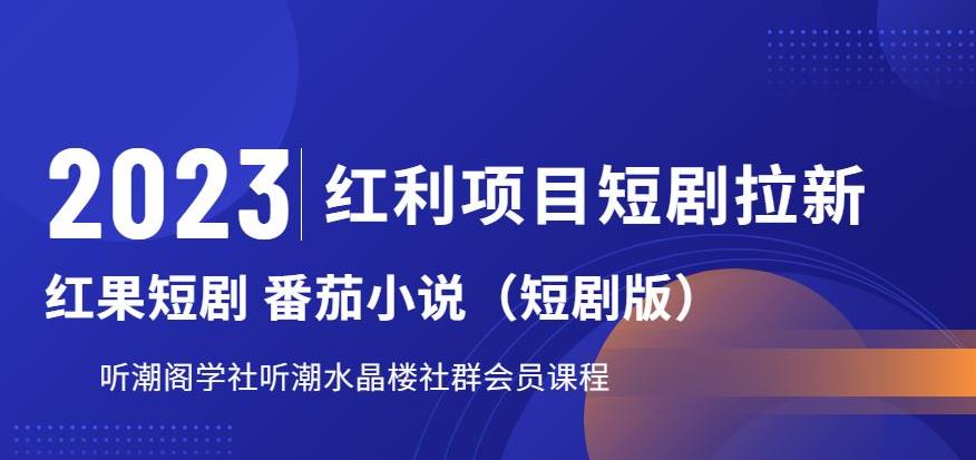 2023红利项目短剧拉新，听潮阁学社月入过万红果短剧番茄小说CPA拉新项目教程【揭秘】-逐浪前行