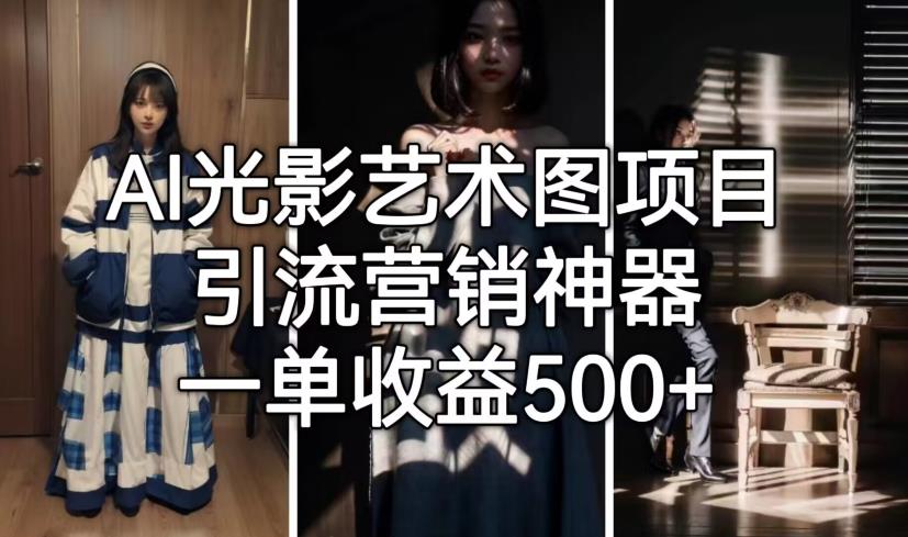 AI光影艺术图项目，引流营销神器，一单收益500+-逐浪前行