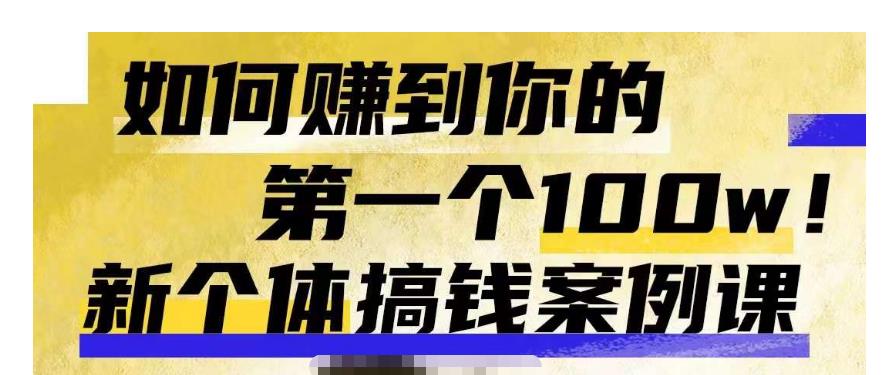 群响新个体‮钱搞‬案例库，可‮直以‬接抄作业的新‮体个‬搞钱案例库，如何赚到你的第一个100w-逐浪前行