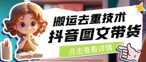 抖音图文带货搬运去重技术,可以直接抖音里面搬运图文-逐浪前行