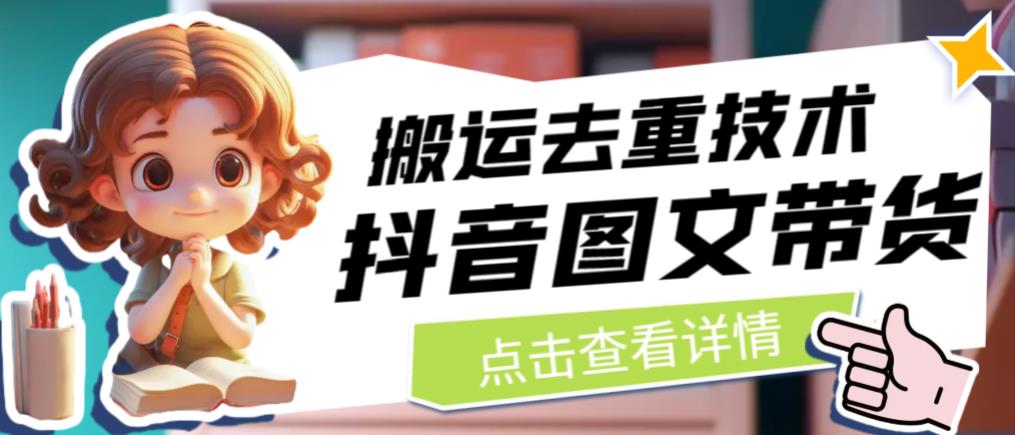 抖音图文带货搬运去重技术，可以直接抖音里面搬运图文-逐浪前行