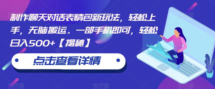 制作聊天对话表情包新玩法，轻松上手，无脑搬运。一部手机即可，轻松日入500+【揭秘】-逐浪前行