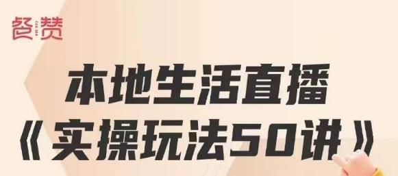餐赞·本地生活直播实操玩法50讲，打造高转化直播模式，实现百万营收-逐浪前行
