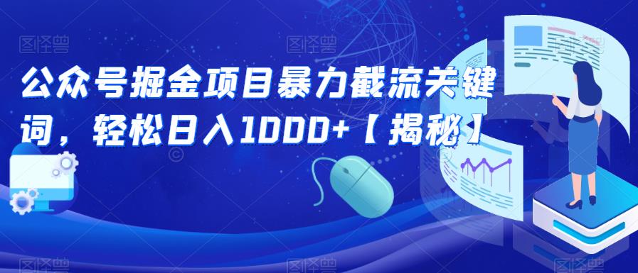 公众号掘金项目暴力截流关键词，轻松日入1000+【揭秘】-逐浪前行