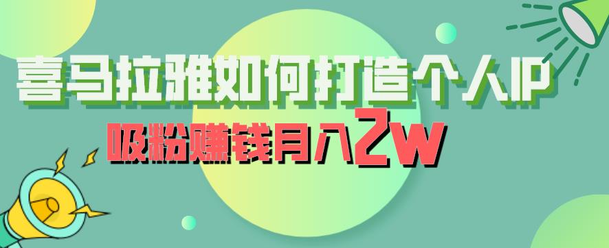 喜马拉雅如何打造个人IP，吸粉赚钱月入2W【揭秘】-逐浪前行