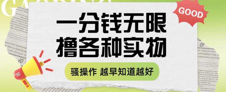 一分钱无限撸实物玩法，让你网购少花冤枉钱【揭秘】-逐浪前行