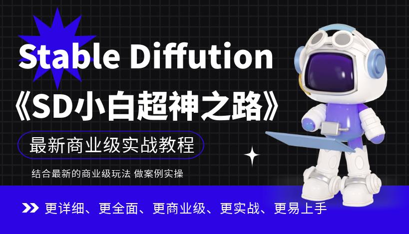 Stable Diffution小白超神之路，超详细AI绘画实操课，手把手带你掌握Stable Diffution商业级玩法-逐浪前行