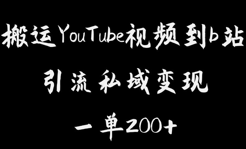 搬运YouTube视频到b站，引流私域一单利润200+，几乎0成本！【揭秘】-逐浪前行