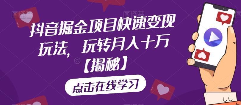 抖音掘金项目快速变现玩法，玩转月入十万【揭秘】-逐浪前行